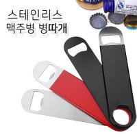 스테인리스 병따개 오프너 맥주병따게 뚜껑따개