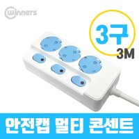 WINNERS 멀티콘센트 자동캡 개별스위치 3구 3M