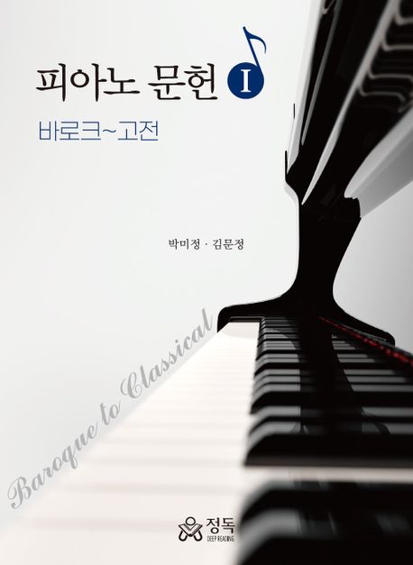 피아노 문헌. 1 : 바로크~고전 = Braroque to classical