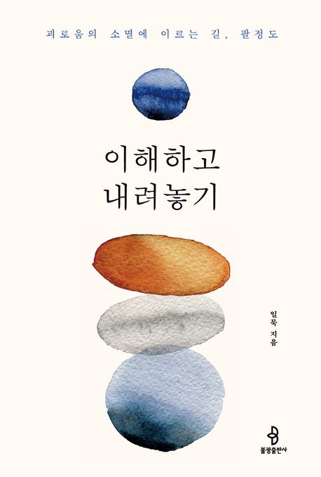 이해하고 내려놓기  : 괴로움의 소멸에 이르는 길, 팔정도  