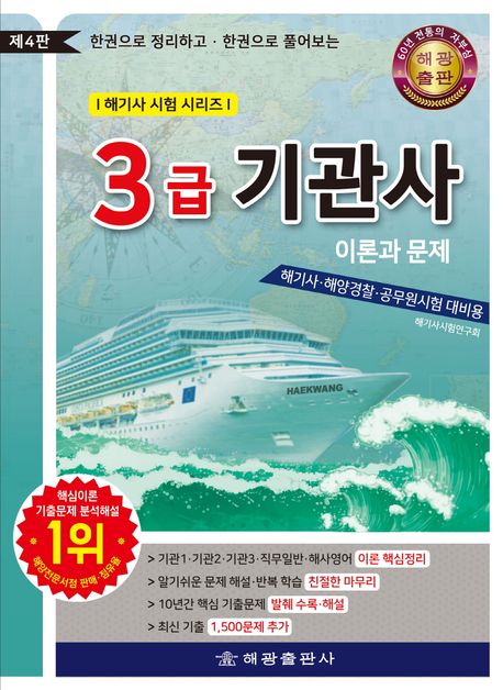 3급 기관사 이론과 문제 (한권으로 정리하고 한권으로 풀어보는)