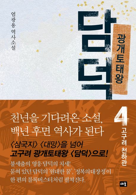 광개토태왕 담덕 4 고구려 천하관 엄광용 역사소설