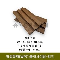 블럭사이딩 합성목재 WPC 티크 갤러리사이딩 합성목재사이딩 건축내외장재 하이클래딩 템바타입