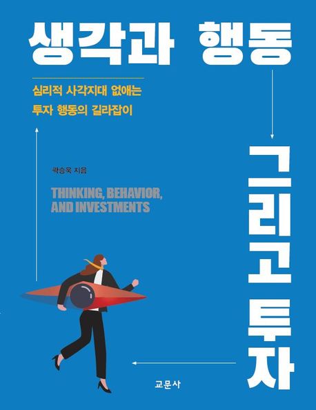 생각과 행동 그리고 투자 : 심리적 사각지대 없애는 투자 행동의 길라잡이 / 곽승욱 지음
