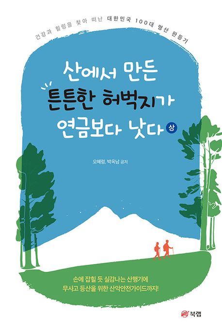 산에서 만든 튼튼한 허벅지가 연금보다 낫다. 상