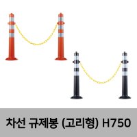 해광 리플렉스 차선 규제봉 탄력봉 시선유도봉 중앙분리대봉 차단봉 일반형-고리형 H750 앙카포함