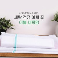 세탁기 이불세탁 베개빨래 초대형 이불빨래망 여행용