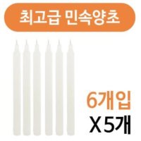 민속양초 6개입x 5개 절 촛불 캔들 행사양초