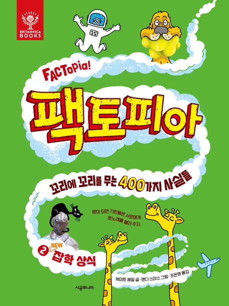 팩토피아: 꼬리에 꼬리를 무는 400가지 사실들. 2, New 잡학 상식