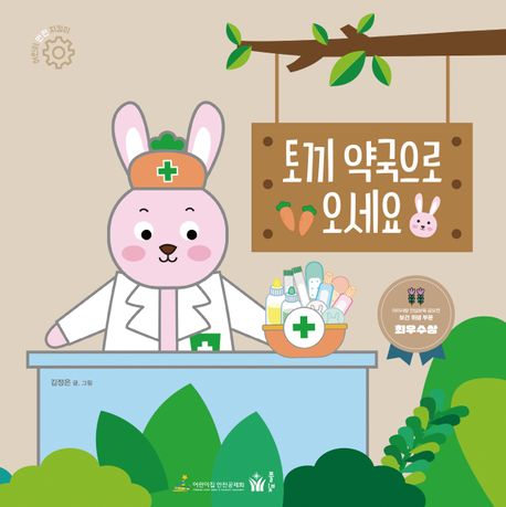 (21-5)토끼약국으로 오세요 표지