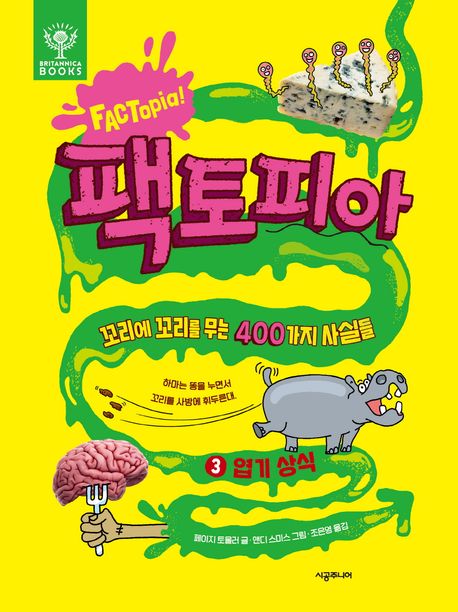 팩토피아 : 꼬리에 꼬리를 무는 400가지 사실들 . 3 , 엽기 상식 