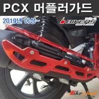 -PCX125 머플러 커버 가드 CNC절삭가공 올뉴PCX 바이커스 M5354