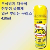 부식방지 다목적 침투성 윤활제 뿌리는 구리스 420ml