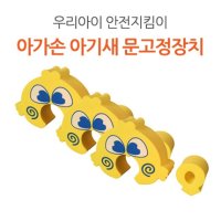 아가손 아기새 문고정장치 3P