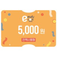 [이마트 /트레이더스]이마트 금액권 5,000원권