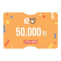 [이마트 /트레이더스]이마트 금액권 50,000원권