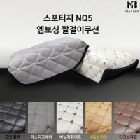 MAVIN 메이빈 순정형 엠보싱 팔걸이쿠션 스포티지NQ5 전용