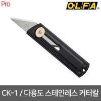 OLFA 올파 다용도 스텐레스 커터칼 CK-1