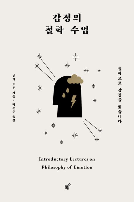 감정의 철학 수업 = Introductory lectures on philosophy of emotion : 철학으로 감정을 읽습니...
