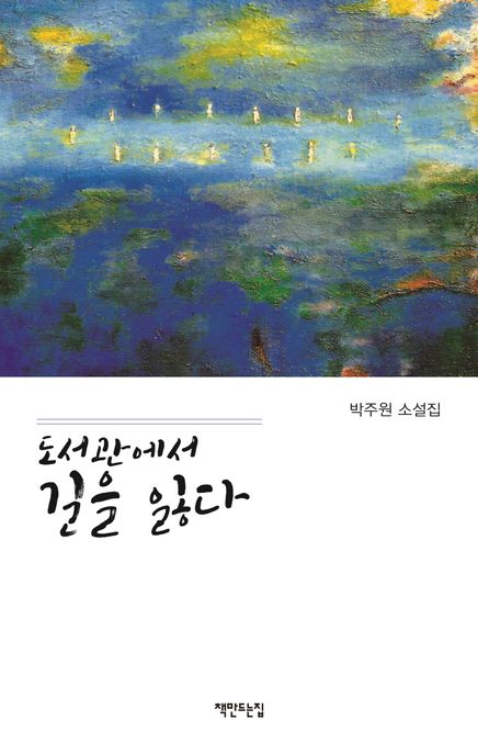 도서관에서 길을 잃다: 박주원 소설집/ 박주원 지음