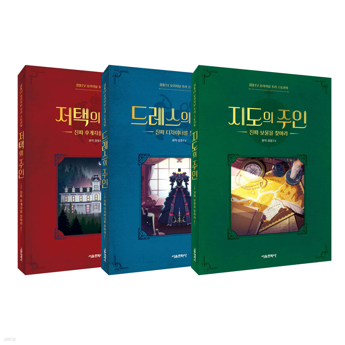 잠뜰TV 오리지널 추리 스토리북 1~3 세트 (저택의 주인 + 드레스의 주인 + 지도의 주인)