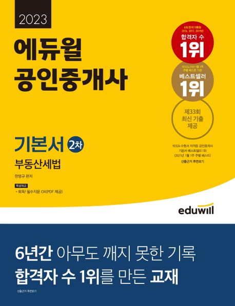 2023 에듀윌 공인중개사 2차 기본서 부동산세법 (제33회 최신 기출 제공)