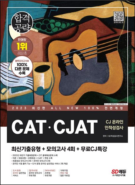 2023 All-New CATㆍCJAT CJ 온라인 인적성검사 최신기출유형+모의고사 4회+무료CJ특강 (온라인 모의고사 무료쿠폰)