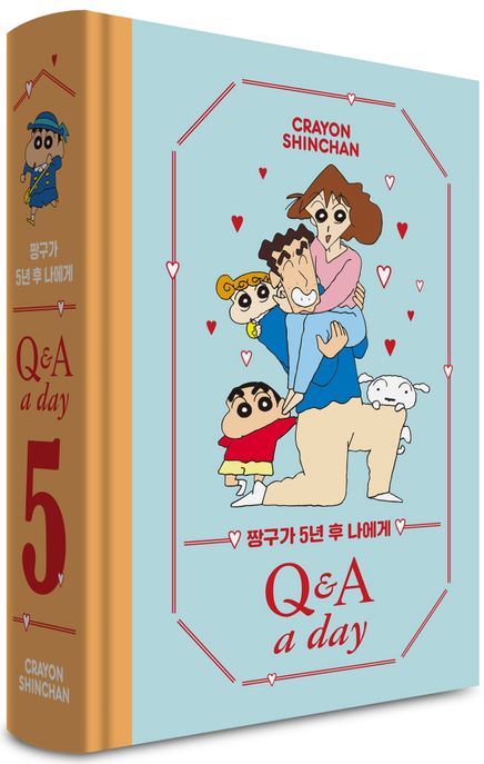 짱구가 5년 후 나에게 Q&A a day 다이어리