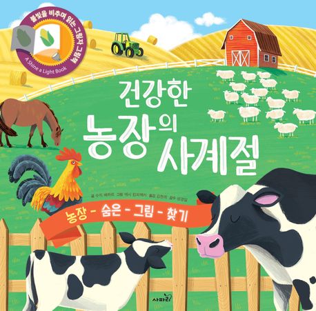 건강한 농장의 사계절 농장 숨은 그림 찾기