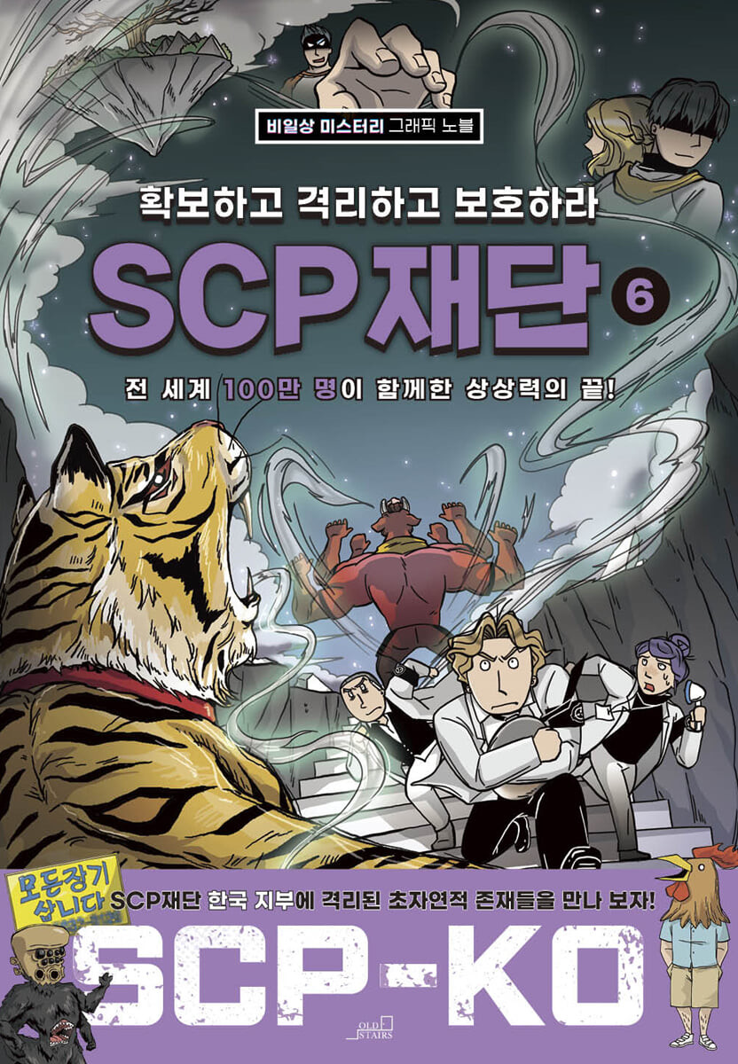 SCP 재단. 6, 확보하고 격리하고 보호하라 표지