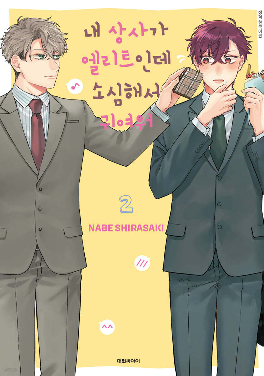 내 상사가 엘리트인데 소심해서 귀여워