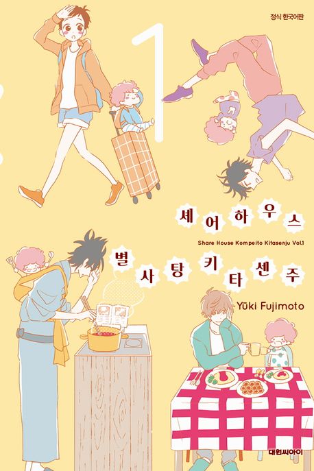 셰어하우스 별사탕 키타센주