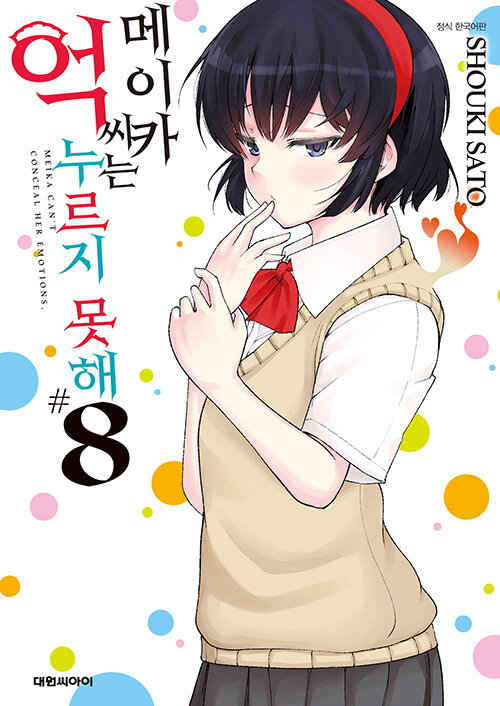 메이카 씨는 억누르지 못해