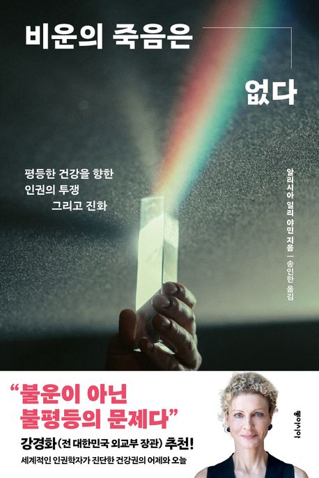 비운의 죽음은 없다 : 평등한 건강을 향한 인권의 투쟁 그리고 진화