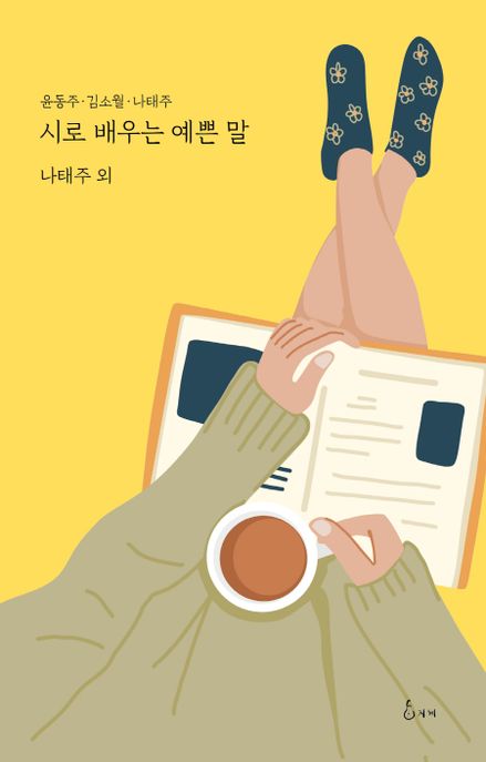 시로 배우는 예쁜 말 : 윤동주·김소월·나태주