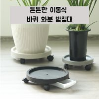 바퀴화분받침 트레이 이동식 물받이 원형 바퀴달린-