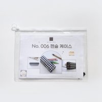 맞소잉 No 006 펜슬 케이스 패브릭 DIY 키트 미싱 바느질 수업용 만들기 재료