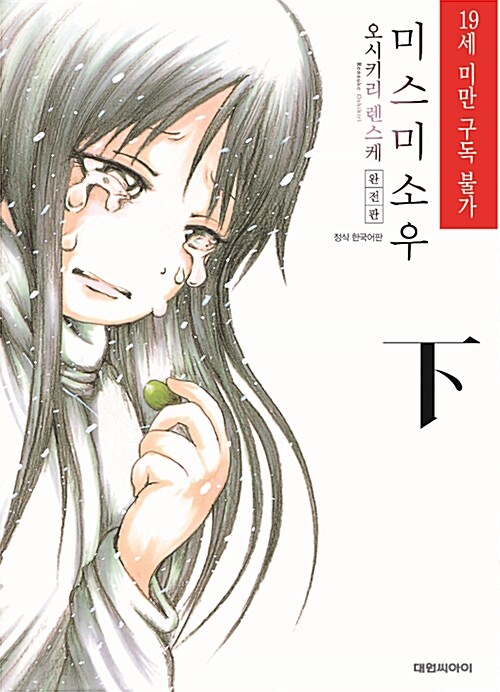 미스미소우 완전판 - 하