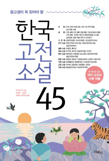 (중고생이 꼭 읽어야 할) 한국고전소설 45 : 한 권으로 읽는 국어 교과서 수록 작품
