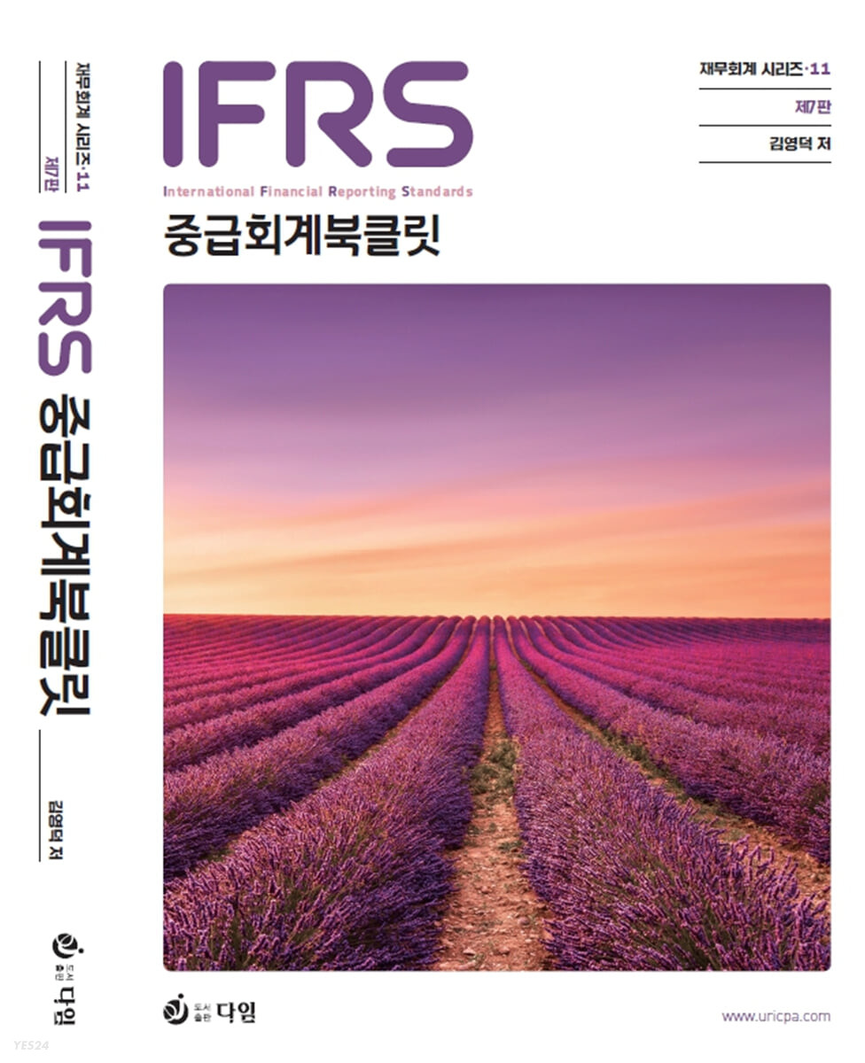 IFRS 중급회계 북클릿 (재무회계 시리즈 11)