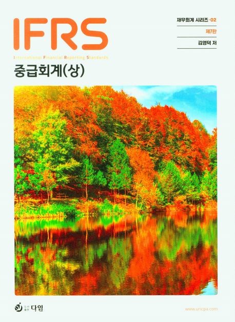 IFRS중급회계(상) (재무회계 시리즈 2)