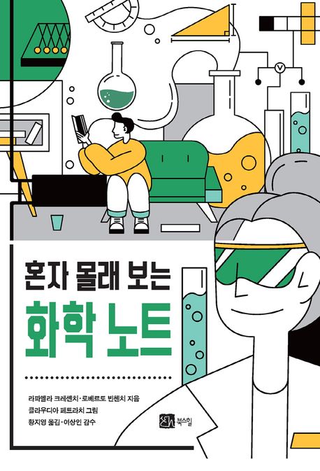 (혼자 몰래 보는)화학 노트  