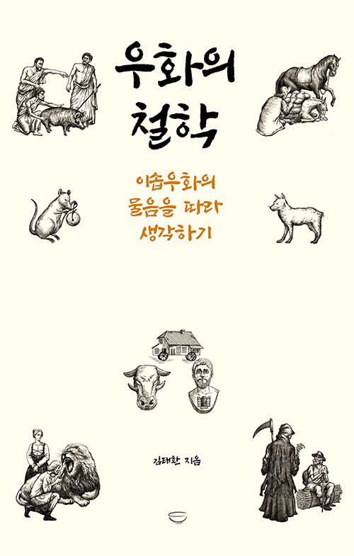우화의 철학 : 이솝우화의 물음을 따라 생각하기
