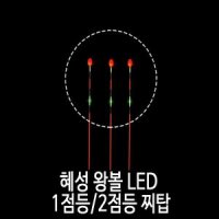 SZ몰 혜성 왕볼 LED 1점등/ 2점등 찌탑 낮 캐미/민물 대물 낚시 용품/찌 채비