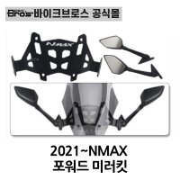 바이크브로스몰 NMAX 2021- 포워드 미러킷 엔맥스백미러 엔맥스 튜닝용품