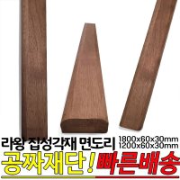 라왕 집성각재 면도리 1800 1200 x60x30mm각재 마감재