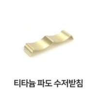 파도 수저받침 고급 샤틴 티타늄 수저받침 스텐27종