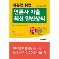 에듀윌 2023 최신판 취업 언론사 기출 최신 일반상식