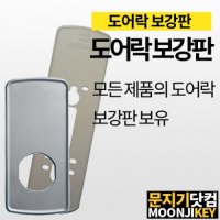 푸시풀 도어락 전용 보강판