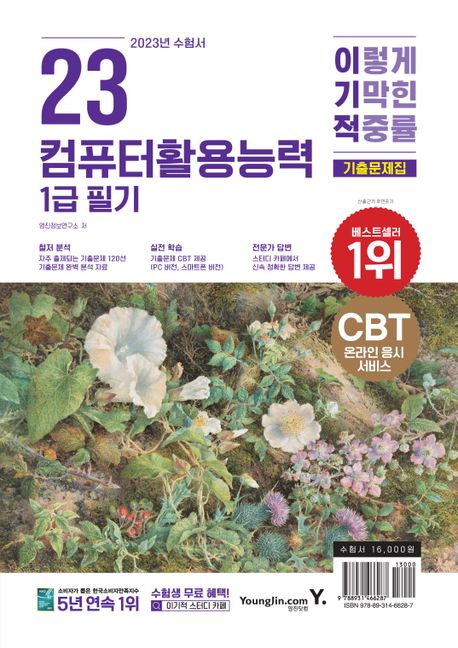 2023 이기적 컴퓨터활용능력 1급 필기 기출문제집 (핵심 요약 PDF & CBT 온라인 응시 서비스)